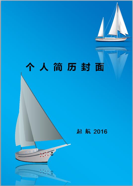 精美绝伦的船舶免费个人简历封面