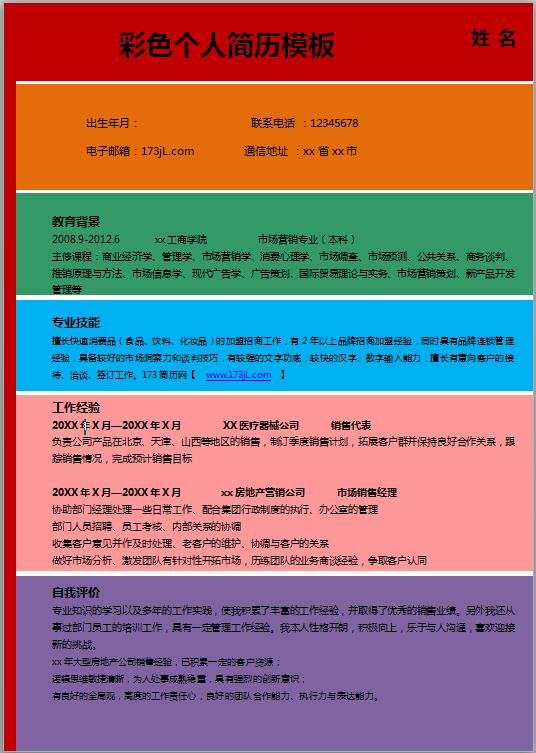 非常漂亮的彩色免费个人简历模板