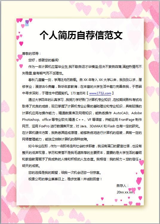 免费个人简历自荐信范文