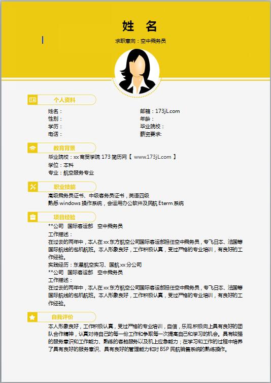ISO专员应聘简历模板