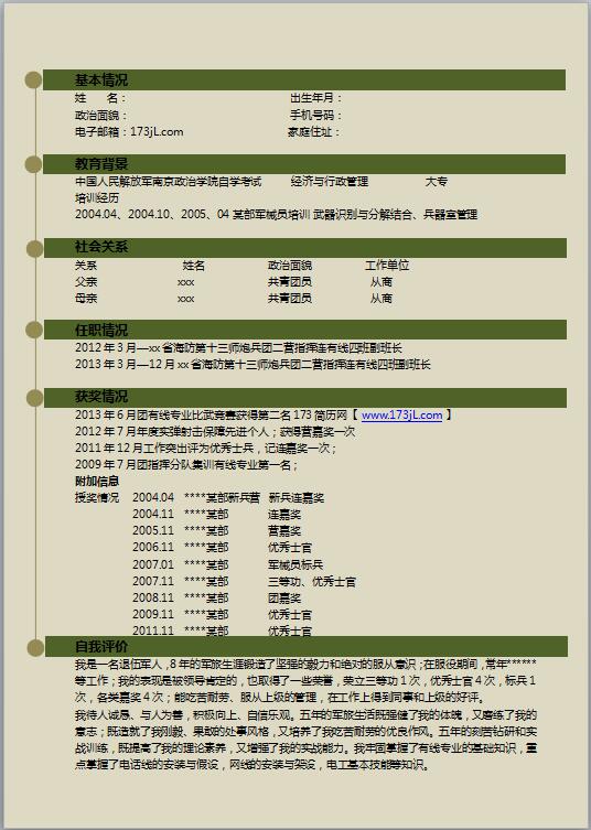 当兵类免费个人简历范文