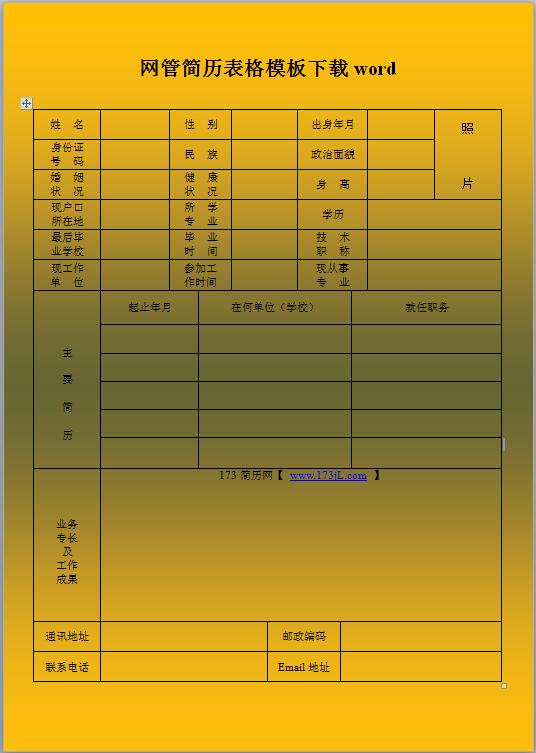教师简历模板表格