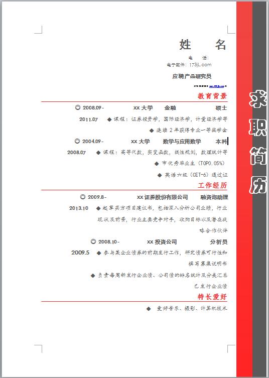 验船师个人求职简历模板