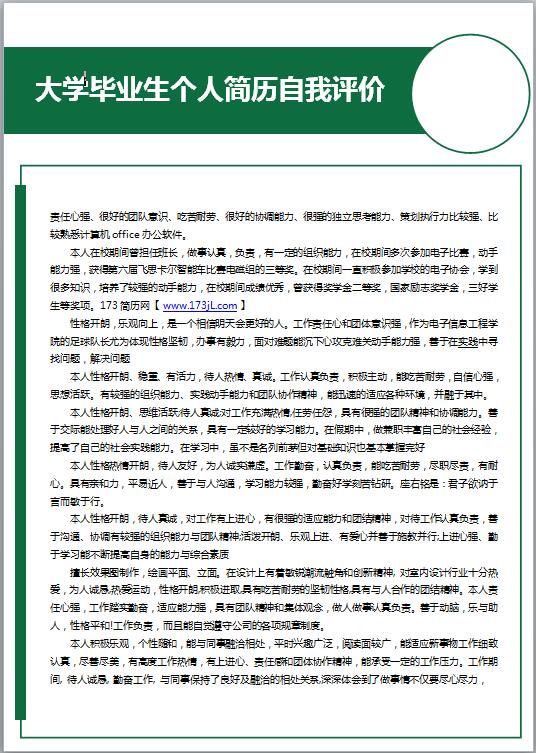 大学毕业生免费个人简历自我评价