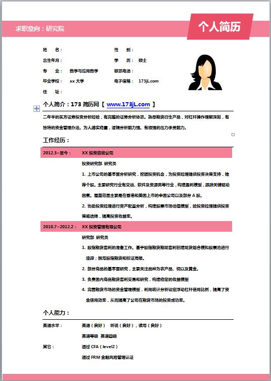 正规市场专员简历模板范文