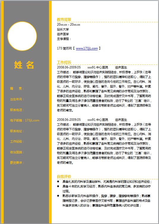正规求职简历模板范文