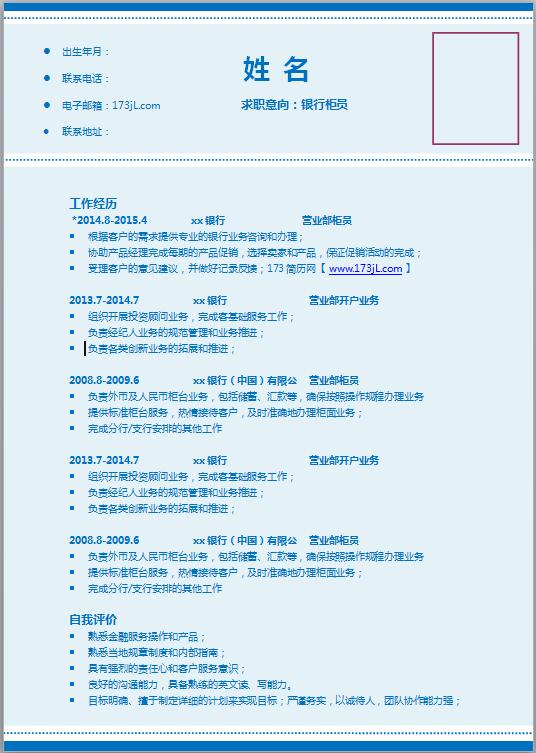 银行简历模板电子版