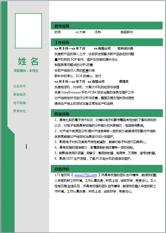 本科生简历模板