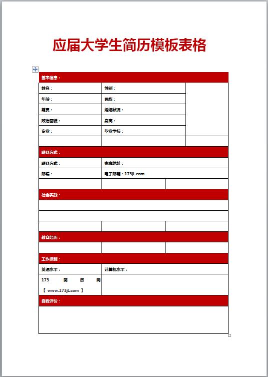 应届大学生简历模板表格