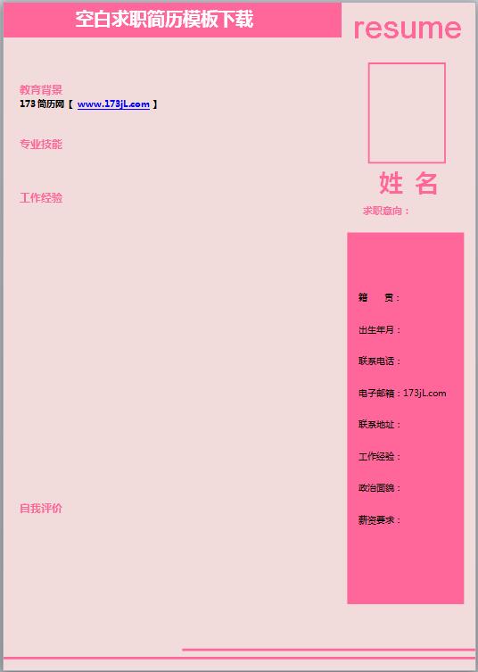 空白求职简历模板