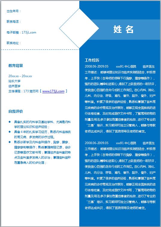 大学生特色免费个人简历模板