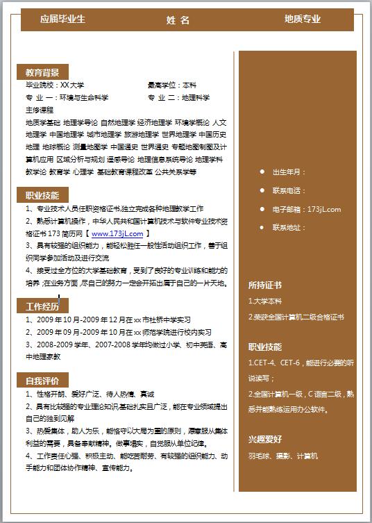 地质专业应届生简历模板