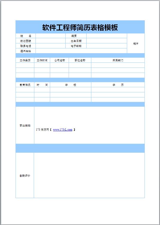 软件工程师简历表格模板