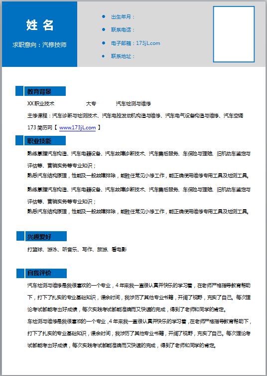 汽修免费个人简历模板