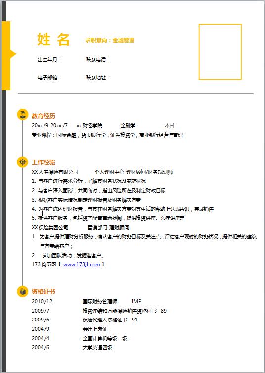 金融类免费个人简历模板
