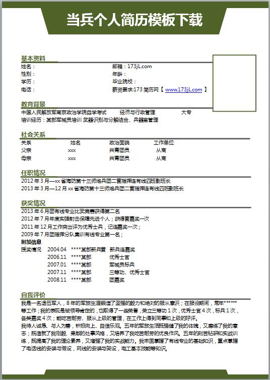 當兵免費個人履歷表模板