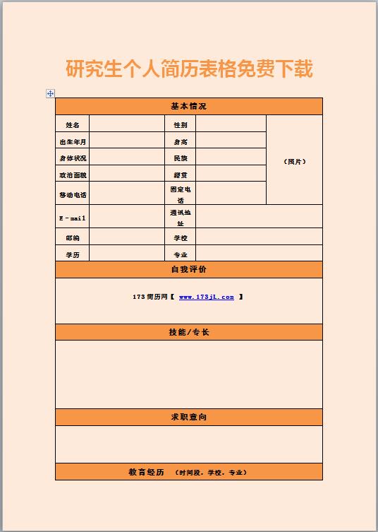 别具一格的研究生免费个人简历表格