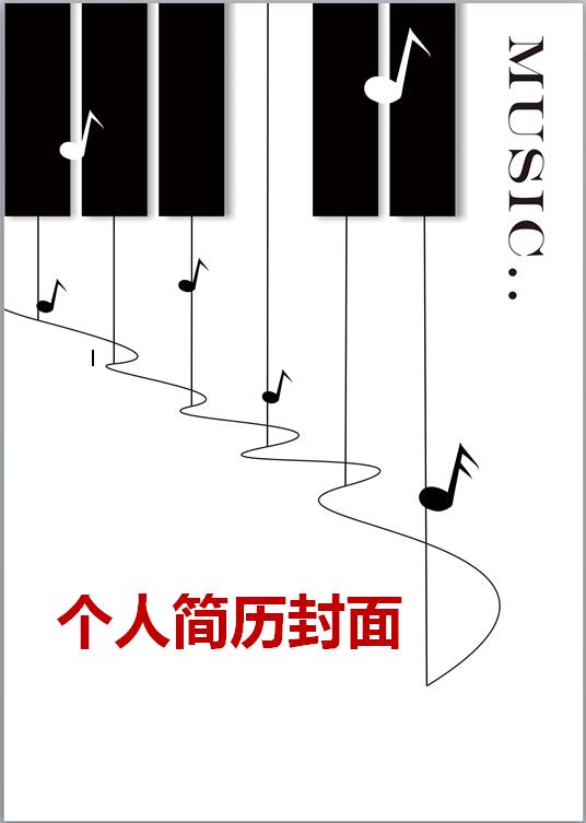 音乐类简历模板封面