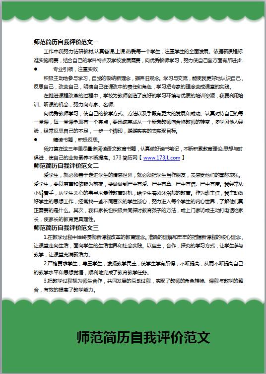 师范简历自我评价范文