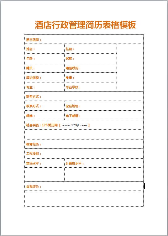 酒店行政管理简历表格模板