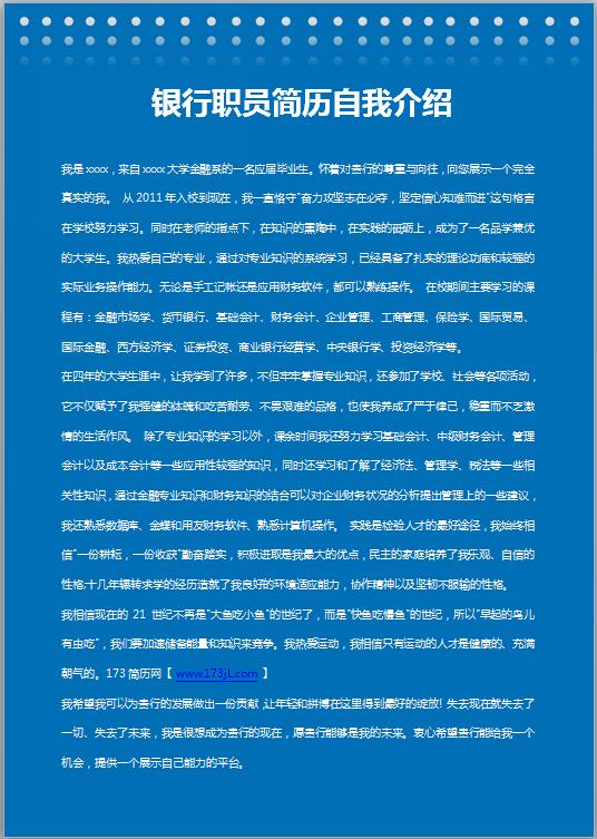 银行职员简历自我介绍