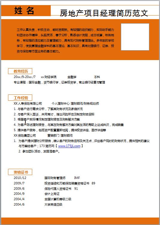 房地产项目经理简历范文