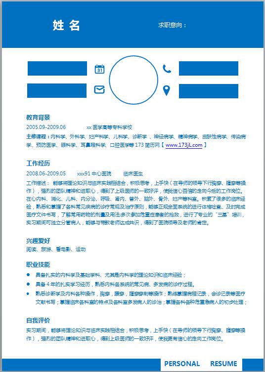 医学类简历模板
