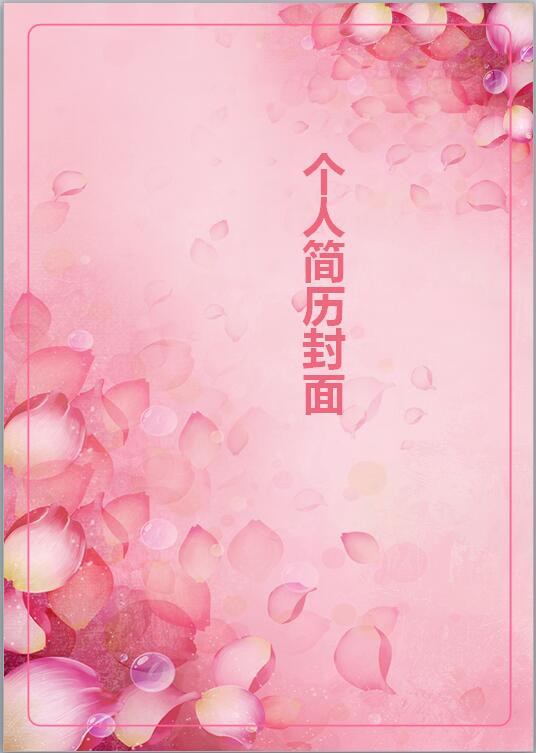 艺术设计简历模板封面