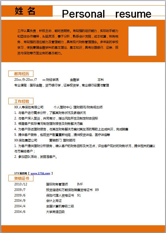 金融学毕业生免费个人简历