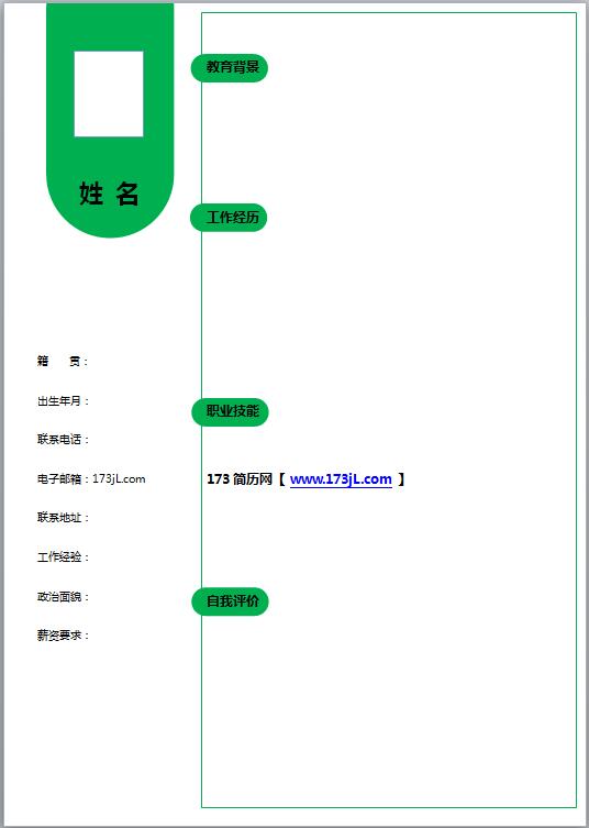 空白word免费个人简历