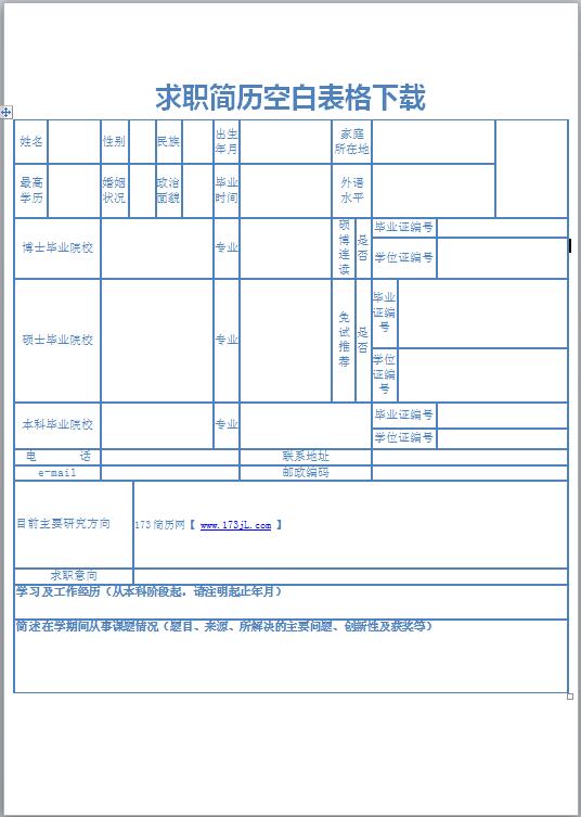 求职简历空白表格