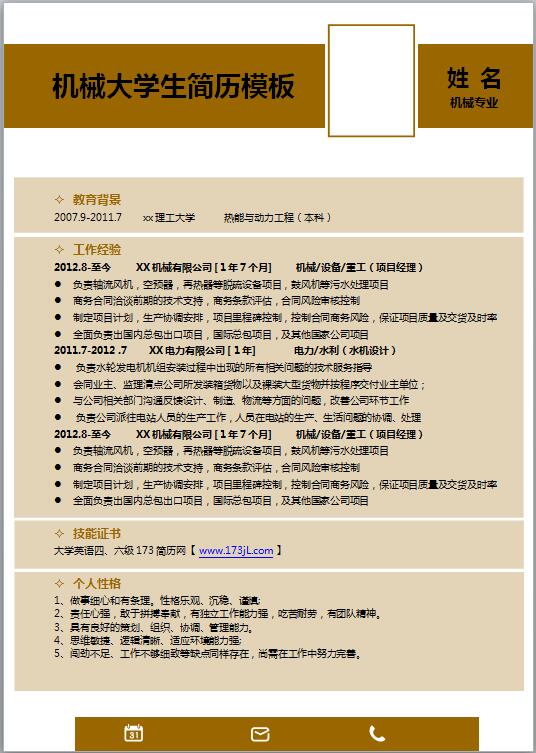 机械大学生简历模板