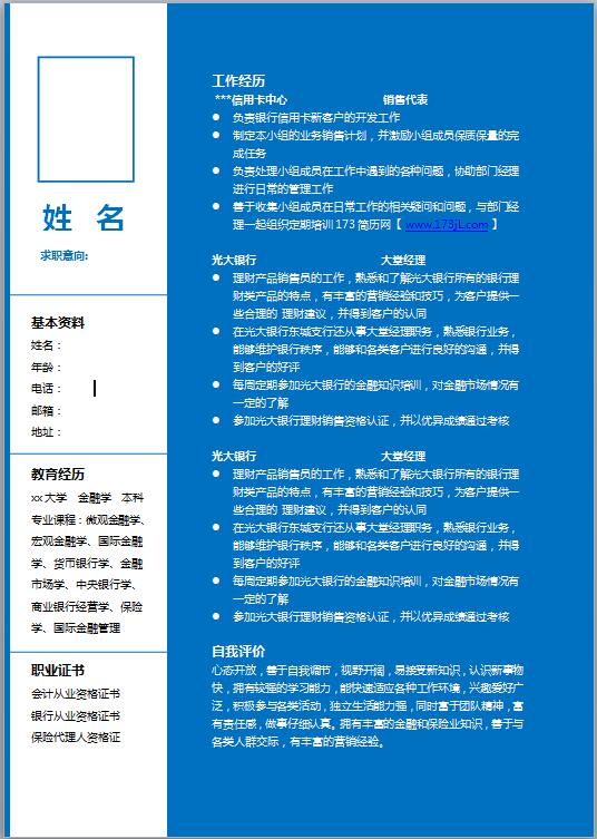 应届生通用简历范文