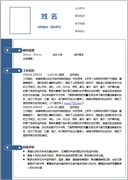 临床医学简历模板