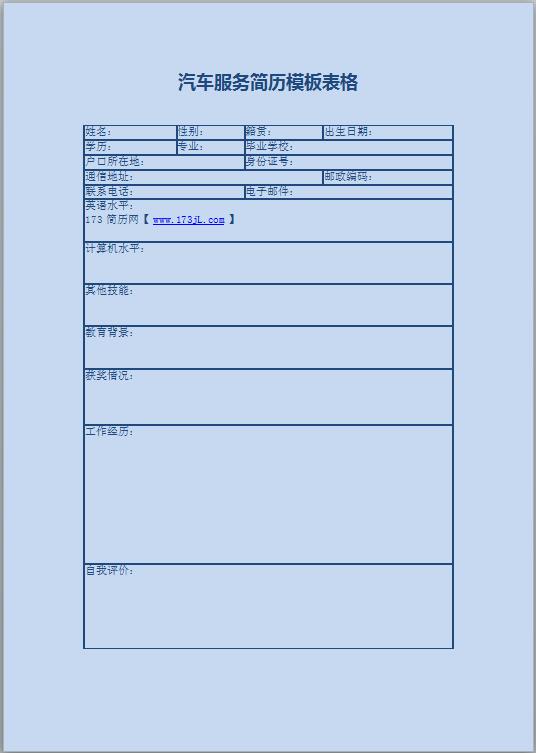 汽车服务简历模板表格