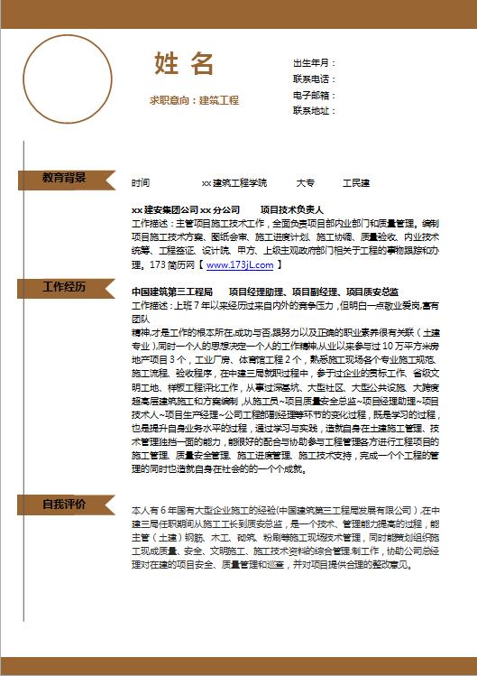 建筑系简历模板