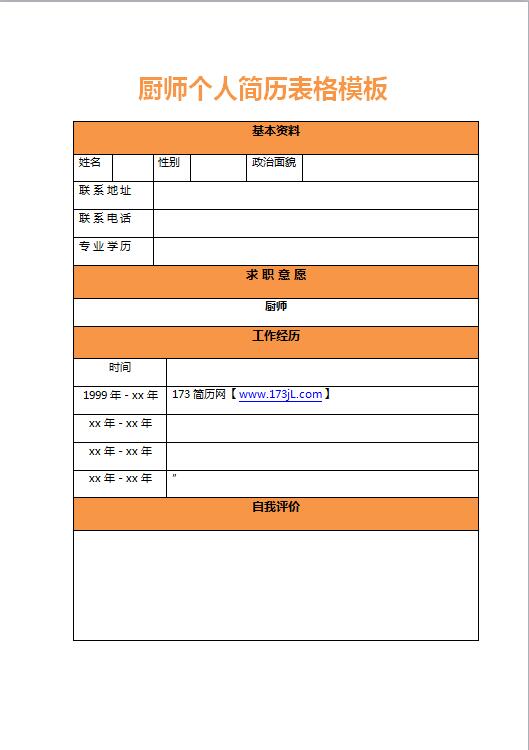 厨师免费个人简历表格模板