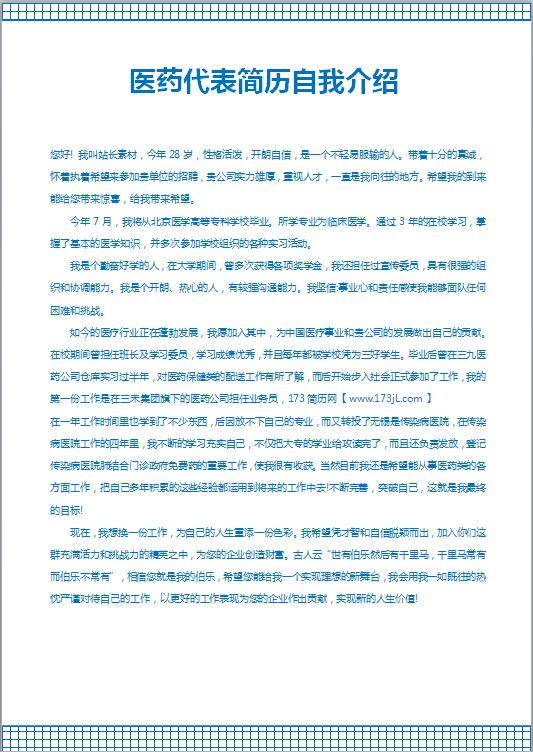 医药代表简历自我介绍
