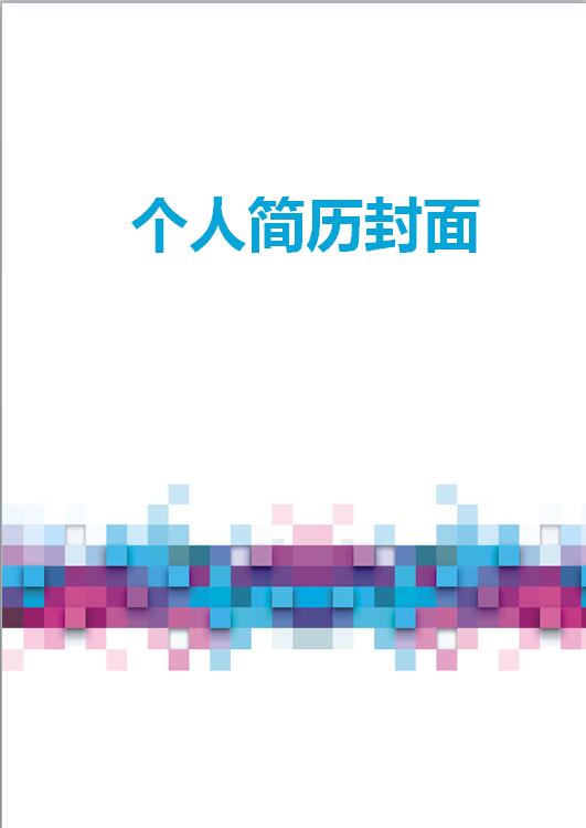 大学生彩色简历封面