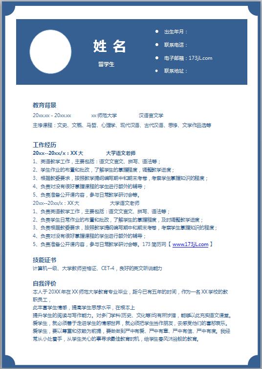 师范类求职免费个人简历模板