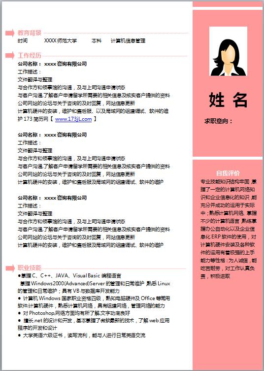 个人应聘简历彩色模板