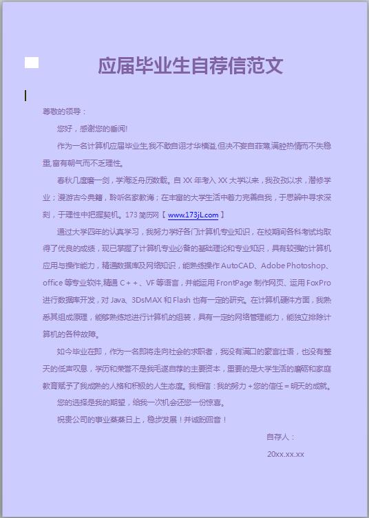 应届毕业生自荐信范文