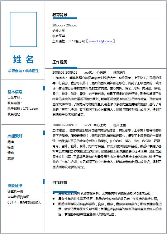 医学生个人求职简历模板