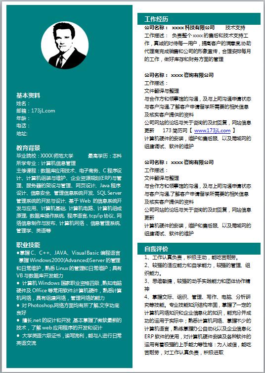 软件工程师简历word模板