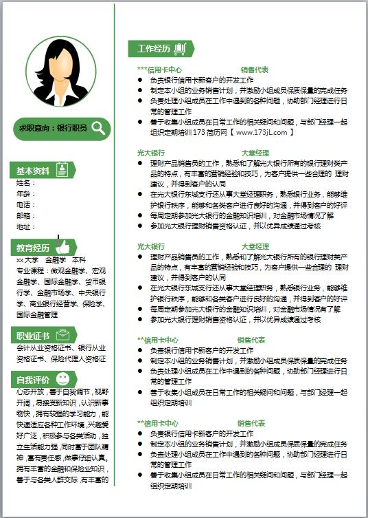 理财顾问免费个人简历模板word