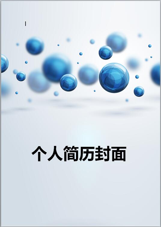 医学专业简历封面模板