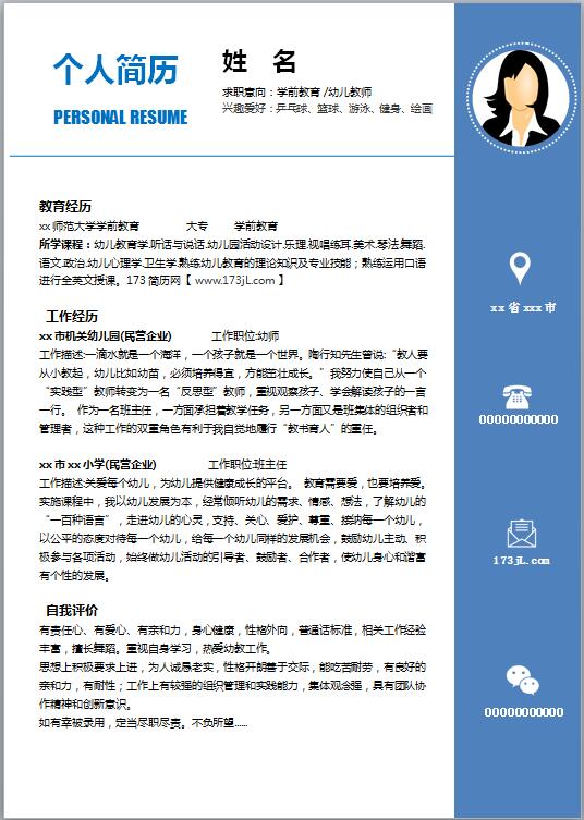 学前教育免费个人简历模板word