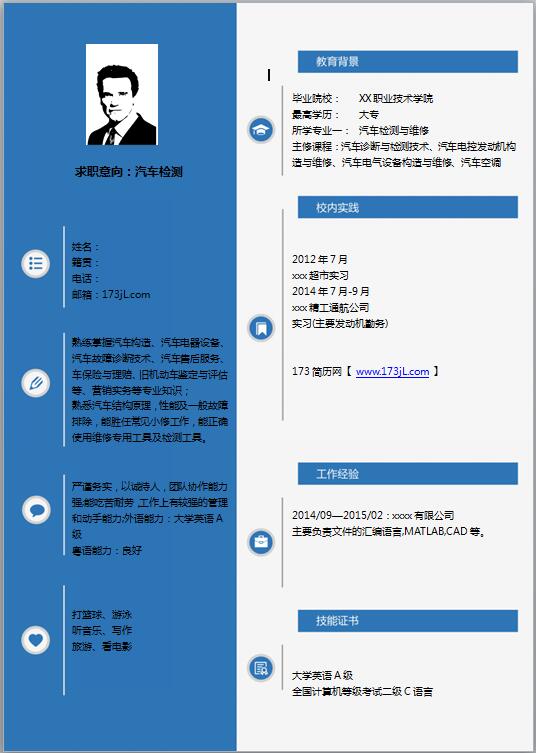 汽车维修实习简历