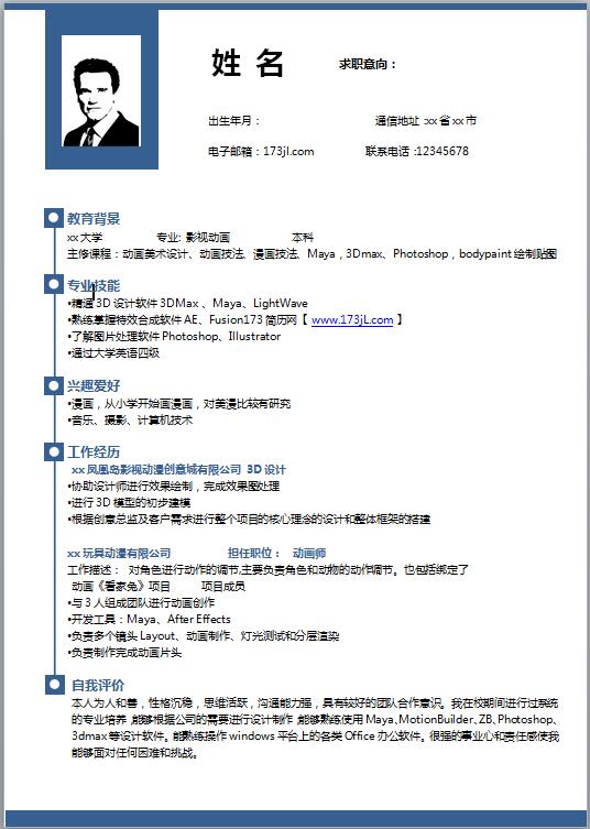新媒体运营专员免费个人简历模板