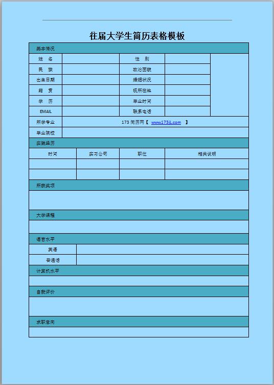 销售简历表格模板